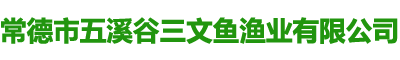 常德市五溪谷三文鱼渔业有限公司_常德市度假村|鼎城区生态农庄|乡村旅游
