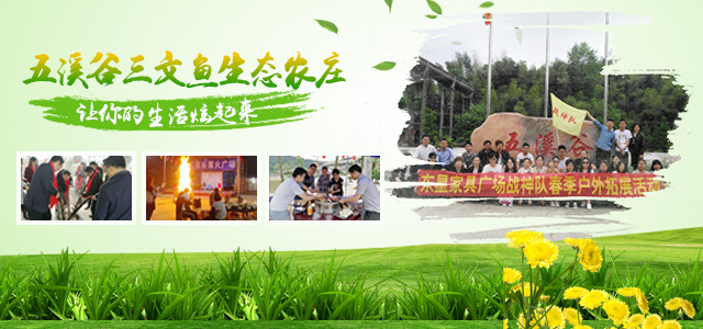 常德市五溪谷三文鱼渔业有限公司_常德市度假村|鼎城区生态农庄|乡村旅游